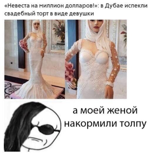 «Невеста на миллион в Дубае испекли свадебный торт в виде девушки 14 a моей женой накормили толпу