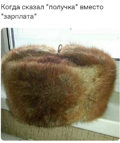 Когда сказал "получка" вместо "зарплата" at