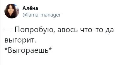 Алёна @lama_manager Попробую, авось что-то да выгорит. *Выгораешь*