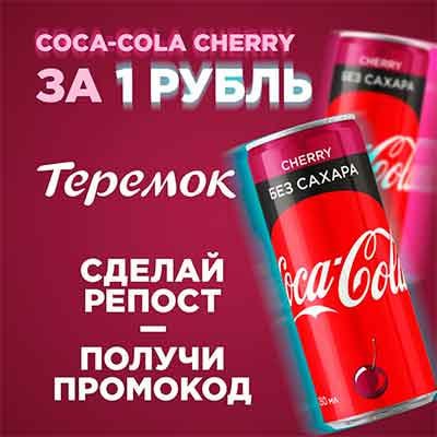 COCA-COLA CHERRY ЗА ТРУБЛЬ Теремок СДЕЛАЙ РЕПОСТ ПОЛУЧИ ПРОМОКОД a