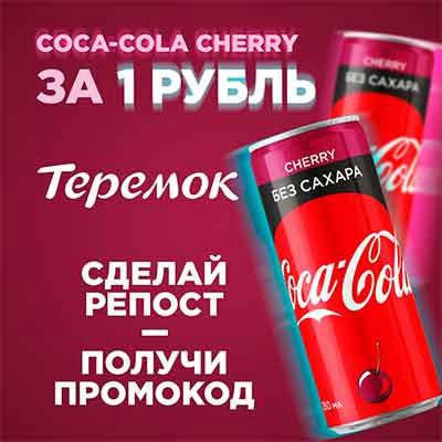 COCA-COLA CHERRY ЗА ТРУБЛЬ Теремок СДЕЛАЙ РЕПОСТ ПОЛУЧИ ПРОМОКОД a