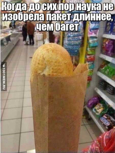 Когда. пор. наука не изобрела пакет длиннее,