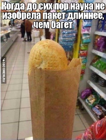 Когда. пор. наука не изобрела пакет длиннее,