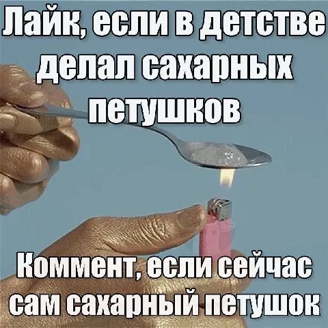 если в детстве Делал сахарных коммент, если сейчас сам сахарный петушок