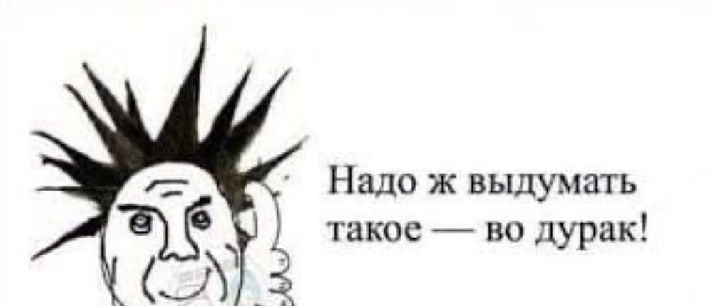 Надо ж выдумать такое во дурак!