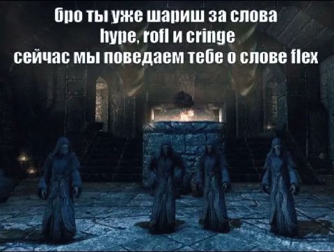 Opo ты уже шариш за слова hype, гоЙ и cringe сеичас мы поведаем тебе о слове Пех