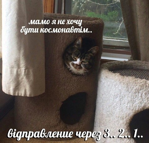 я не хочу бути космонавтим.. 7 13, через