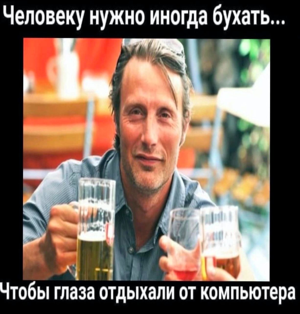 Человеку нужно иногда бухать... Чтобы глаза отдыхали от компьютера