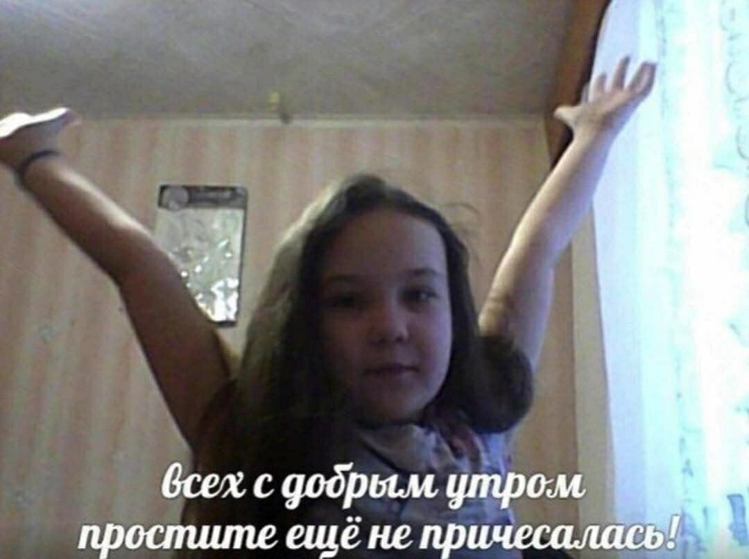 всех с додрым утром простите еще не причесалась