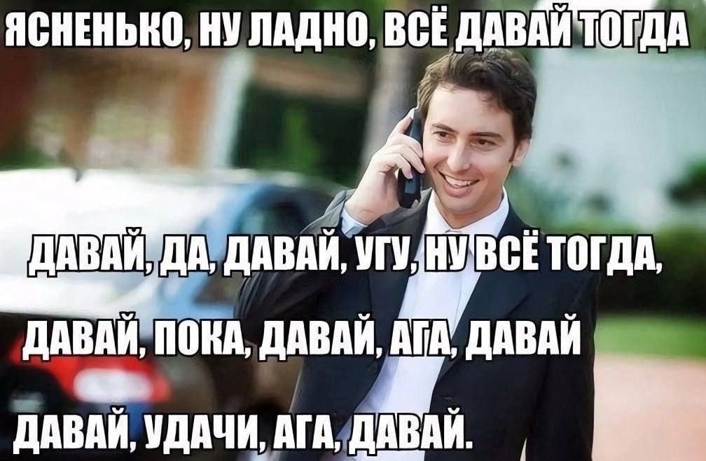 ЯСНЕНЬКО, BCE ДАВАЙ. УГУ, НУВСЕ ТОГДА. ДАВАЙ ПОКА, ДАВАЙ, ДАВАЙ ДАВАИ, УДАЧИ,