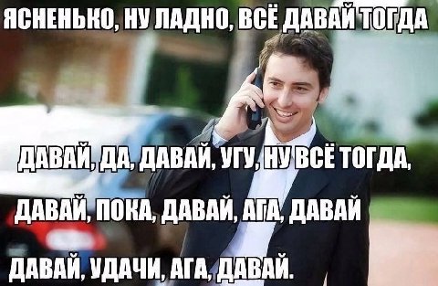 ЯСНЕНЬКО, BCE ДАВАЙ. УГУ, НУВСЕ ТОГДА. ДАВАЙ ПОКА, ДАВАЙ, ДАВАЙ ДАВАИ, УДАЧИ,