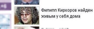 Филипп Киркоров найден живым у себя дома