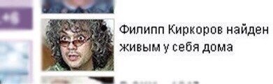 Филипп Киркоров найден живым у себя дома