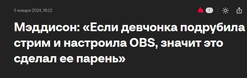 5 января 2024, 18:22 “0: Мэддисон: «Если девчонка подрубила стрим и настроила OBS, значит это сделал ее парень»