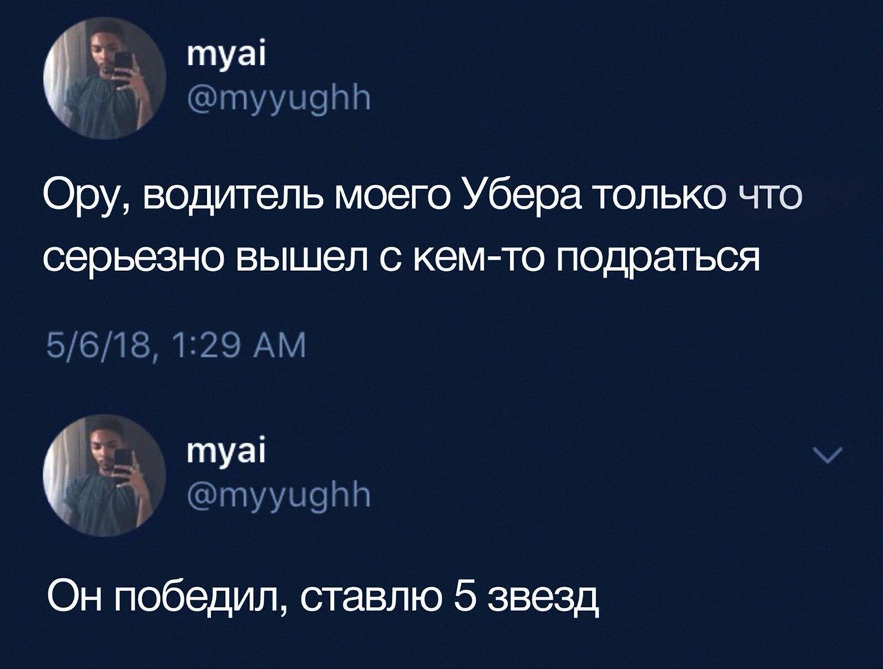 туа! Ору, водитель моего Убера только что серьезно вышел с кем-то подраться туа! Он победил, ставлю 5 звезд