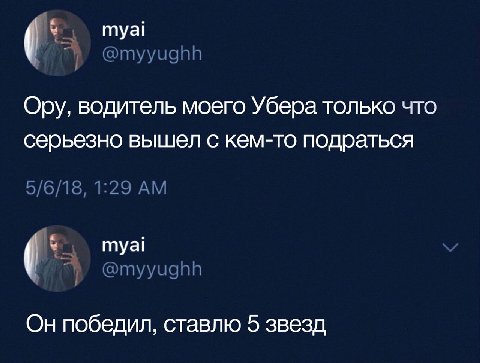 туа! Ору, водитель моего Убера только что серьезно вышел с кем-то подраться туа! Он победил, ставлю 5 звезд