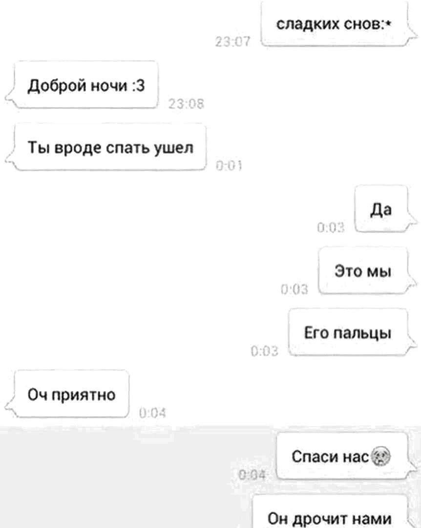 сладких снов:* Доброй ночи :3 Ты вроде спать ушел Да Это мы Его пальцы приятно Спаси Он дрочит нами