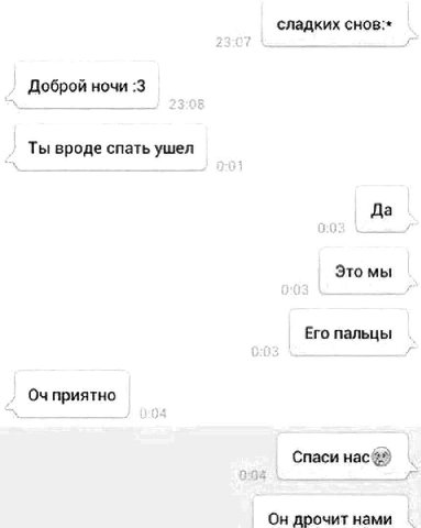 сладких снов:* Доброй ночи :3 Ты вроде спать ушел Да Это мы Его пальцы приятно Спаси Он дрочит нами