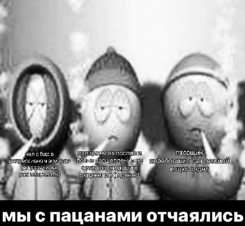 птерщик сие. ружений денег) it мы с пацанами отчаялись
