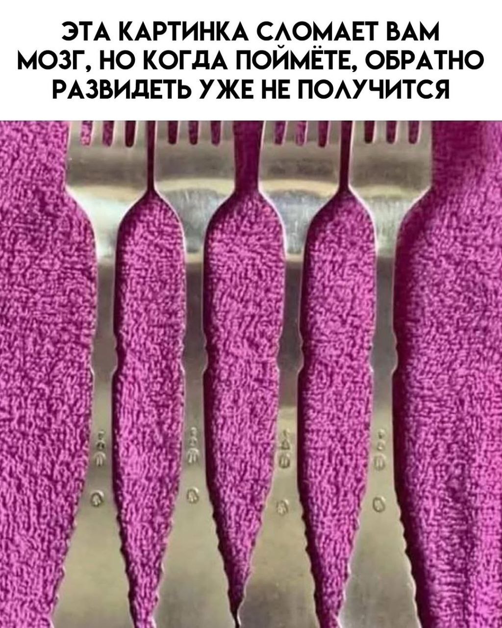 ЭТА КАРТИНКА СЛОМАЕТ ВАМ МОЗГ, НО КОГДА ПОИМЕТЕ, ОБРАТНО РАЗВИДЕТЬ УЖЕ НЕ ПОЛУЧИТСЯ