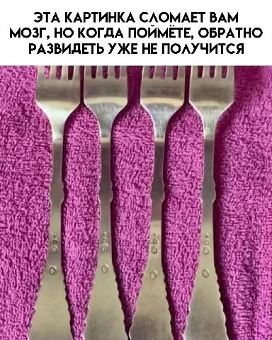ЭТА КАРТИНКА СЛОМАЕТ ВАМ МОЗГ, НО КОГДА ПОИМЕТЕ, ОБРАТНО РАЗВИДЕТЬ УЖЕ НЕ ПОЛУЧИТСЯ