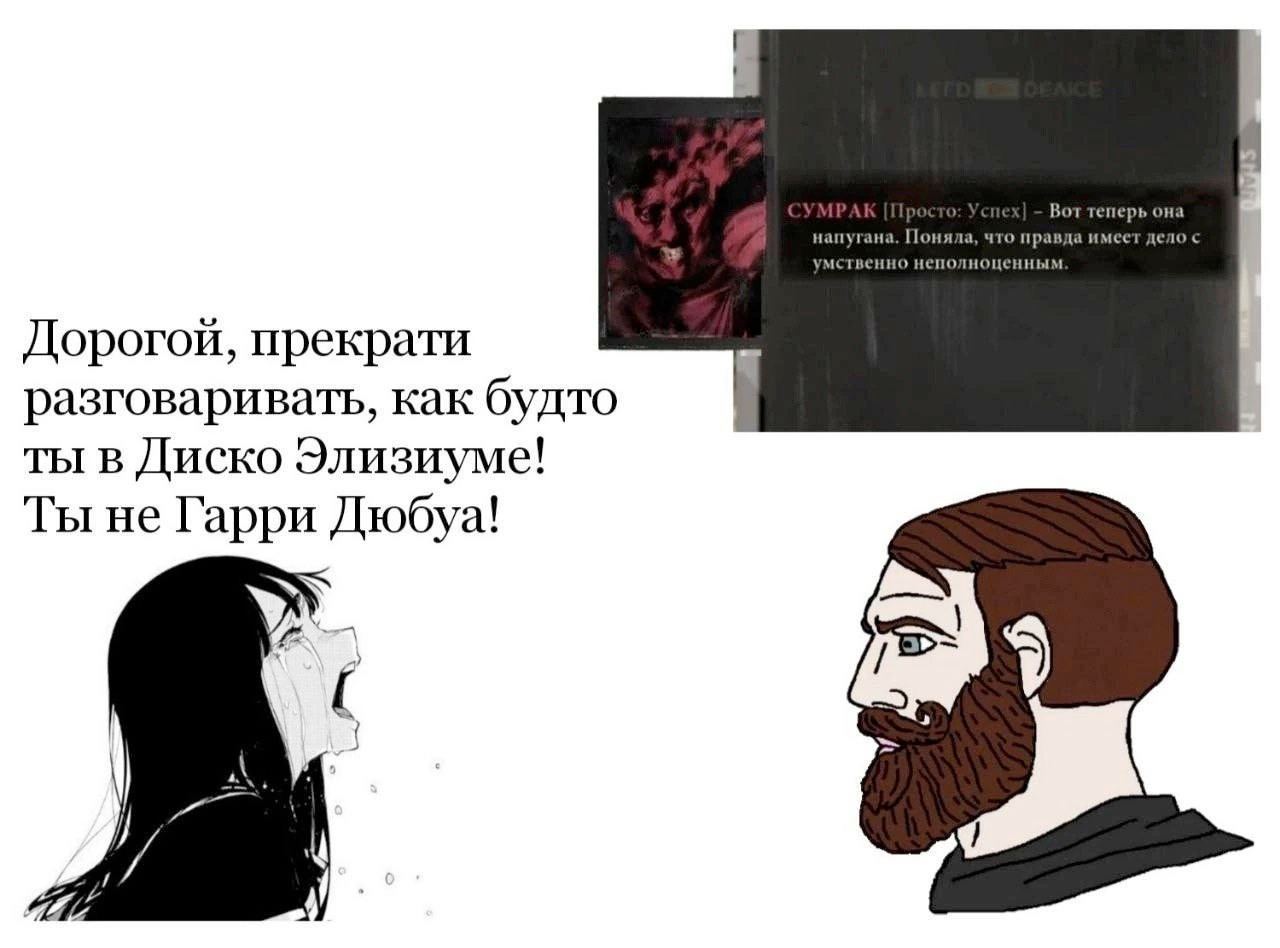 Дорогой, прекрати разговаривать, как будто ты в Диско Элизиуме! Ты не Гарри Дюбуа!