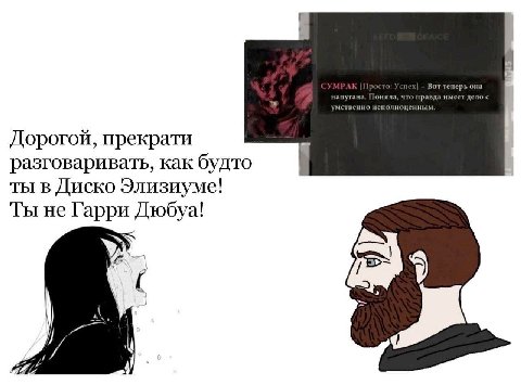 Дорогой, прекрати разговаривать, как будто ты в Диско Элизиуме! Ты не Гарри Дюбуа!