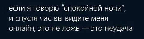 если я говорю ‘спокойной ночи”, и спустя час вы видите меня онлаин, это не ложь это неудача