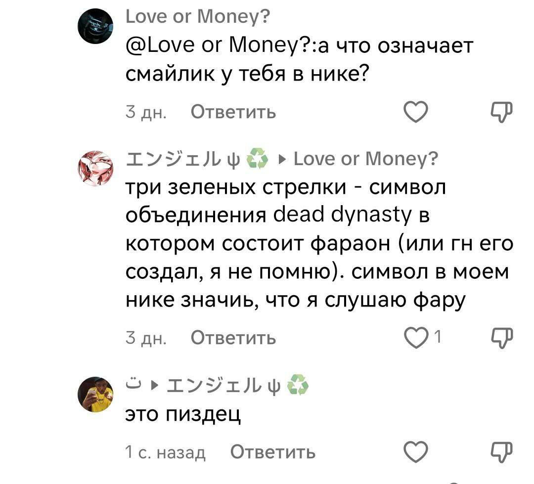 Love Money? @Love or Money?:a что означает смайлик у тебя в нике? 3 Ответить Love or Money? три зеленых стрелки символ объединения dead dynasty в котором состоит фараон (или его создал, я не помню). с