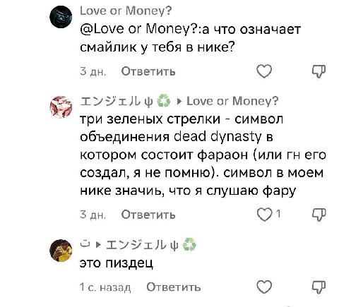 Love Money? @Love or Money?:a что означает смайлик у тебя в нике? 3 Ответить Love or Money? три зеленых стрелки символ объединения dead dynasty в котором состоит фараон (или его создал, я не помню). с