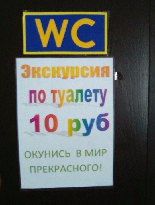 по туалету 10