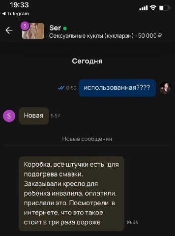 Telegram 6 Ser Сексуальные куклы (кукларзн) 50 000 Сегодня 0:50 использованная???? Новая 5:57 Новые сообщения Коробка, всё штучки есть, для подогрева смазки. Заказывали кресло для ребенка инвалила, оп