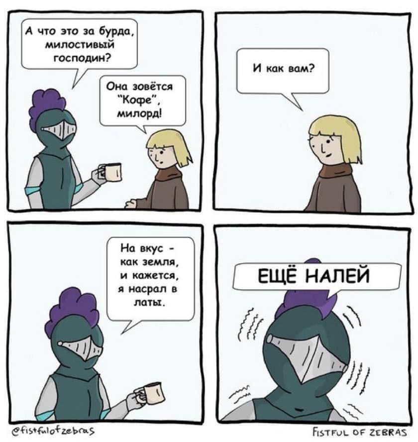 А что это за бурда, милостивый господин? И как вам? Она зовётся милорд! 24 На вкус как земля, и кажется, я насрал в латы. FisTFUL OF 2ЕВВАЗ