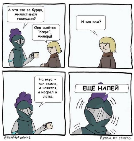 А что это за бурда, милостивый господин? И как вам? Она зовётся милорд! 24 На вкус как земля, и кажется, я насрал в латы. FisTFUL OF 2ЕВВАЗ