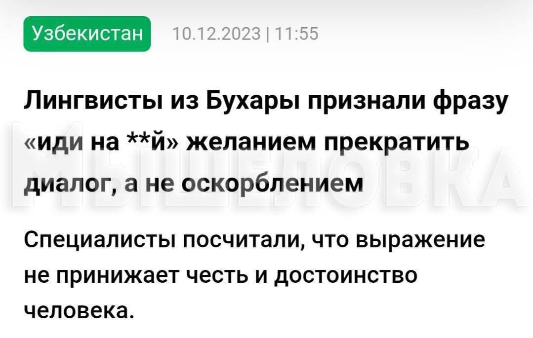 10.12.2023 |11:55 Лингвисты из Бухары признали фразу «иди на желанием прекратить диалог, а не оскорблением Специалисты посчитали, что выражение не принижает честь и достоинство человека.