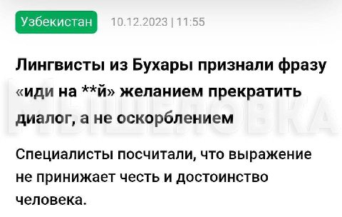 10.12.2023 |11:55 Лингвисты из Бухары признали фразу «иди на желанием прекратить диалог, а не оскорблением Специалисты посчитали, что выражение не принижает честь и достоинство человека.
