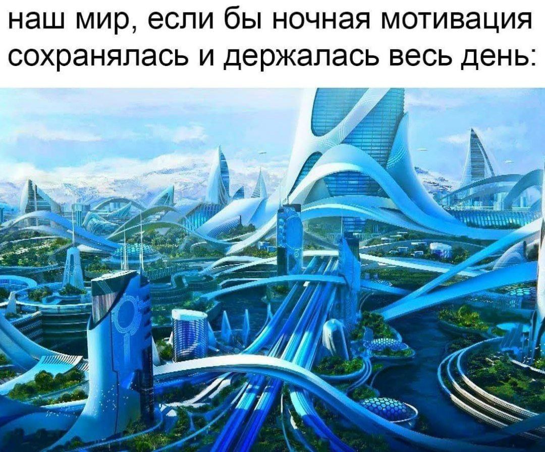 наш мир, если бы ночная мотивация сохранялась и держалась весь день: и AYA a в.