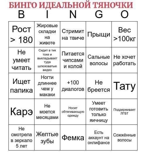 БИНГО ИДЕАЛЬНОЙ ТЯНОЧКИ В Жировые Рост складки Стримит Вес на на твиче Прыщи 180 животе Не Сидит в тик Питается Сальные Не хочет умеет выкладывает туда чипсами шлюховатые И КОЛОЙ волосы работать читат