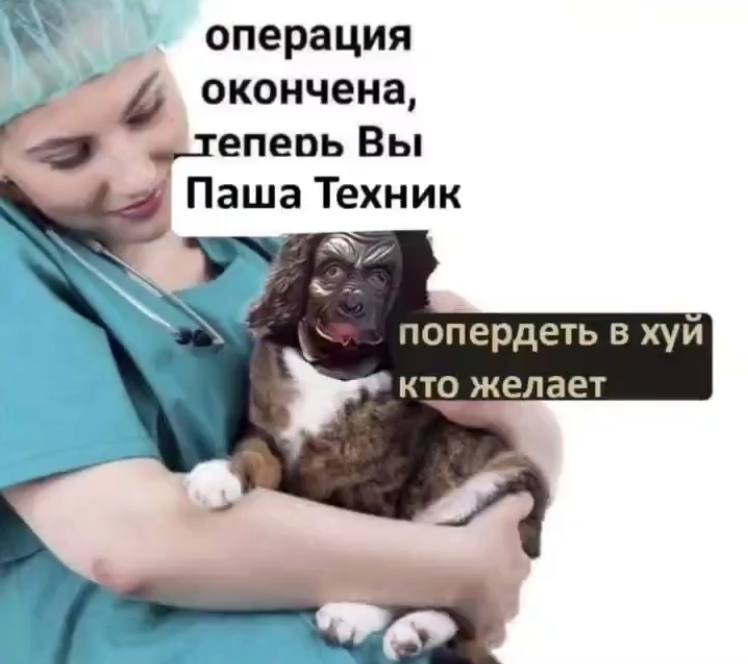 операция окончена, епеоь Вы Паша Техник попердеть в хуй кто желает