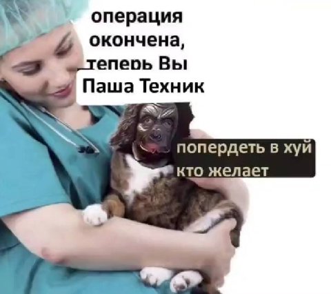 операция окончена, епеоь Вы Паша Техник попердеть в хуй кто желает