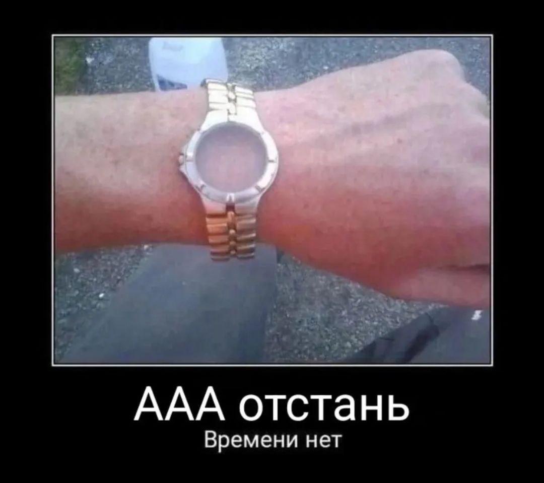 ААА отстань Времени нет