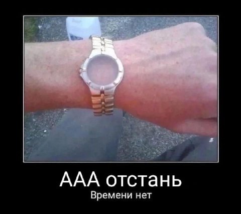ААА отстань Времени нет