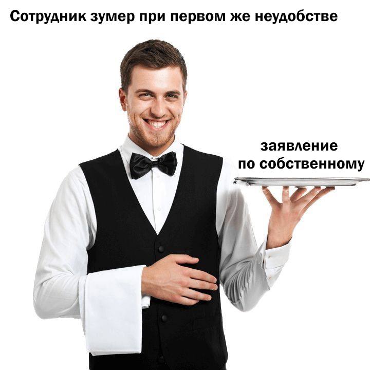 Сотрудник зумер при первом же неудобстве заявление по собственному