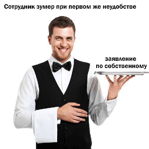 Сотрудник зумер при первом же неудобстве заявление по собственному