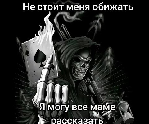 Не стоит меня обижать Я могу все маме рассказать
