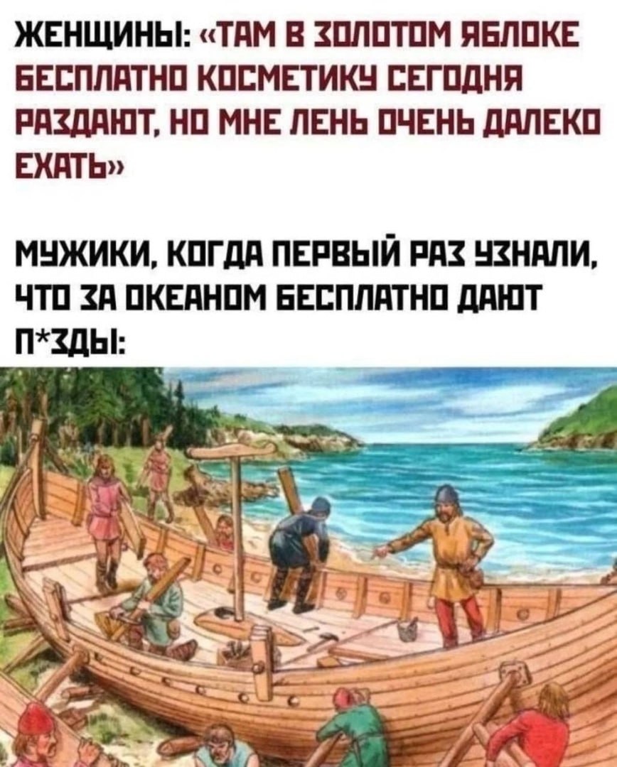 ЖЕНЩИНЫ: «ТАМ В ЗОЛОТОМ ЯБЛОКЕ БЕСПЛАТНО КОСМЕТИКУ СЕГОДНЯ РАЗДАЮТ, НО МНЕ ЛЕНЬ ОЧЕНЬ ДАЛЕКО ЕХАТЬ» МУЖИКИ, КОГДА ПЕРВЫЙ РАЗ УЗНАЛИ, ЧТО ЗА ОКЕАНОМ БЕСПЛАТНО ДАЮТ $4;