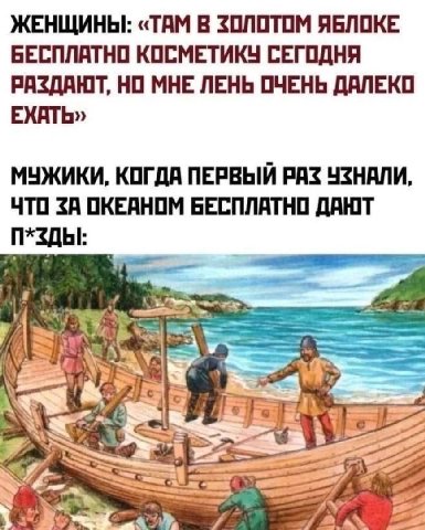 ЖЕНЩИНЫ: «ТАМ В ЗОЛОТОМ ЯБЛОКЕ БЕСПЛАТНО КОСМЕТИКУ СЕГОДНЯ РАЗДАЮТ, НО МНЕ ЛЕНЬ ОЧЕНЬ ДАЛЕКО ЕХАТЬ» МУЖИКИ, КОГДА ПЕРВЫЙ РАЗ УЗНАЛИ, ЧТО ЗА ОКЕАНОМ БЕСПЛАТНО ДАЮТ $4;