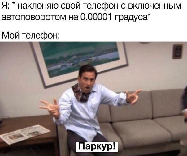 Я: наклоняю свой телефон с включенным автоповоротом на 0.00001 градуса* Мой телефон: