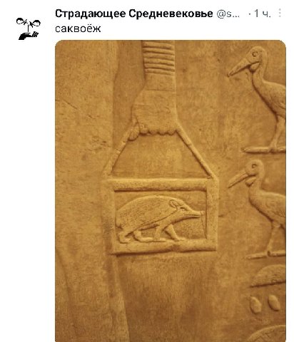 Страдающее Средневековье саквоёж