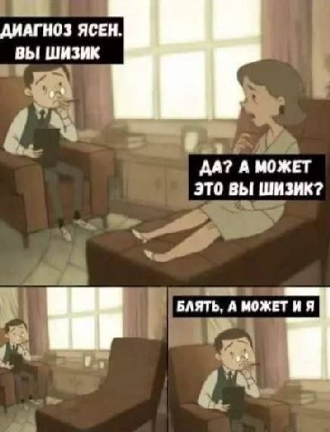 ДИАГНОЗ ЯСЕН. ВЫ ШИЗИК ДА? А МОЖЕТ ЭТО ВЫ ШИЗИК? БЛЯТЬ, А МОЖЕТ